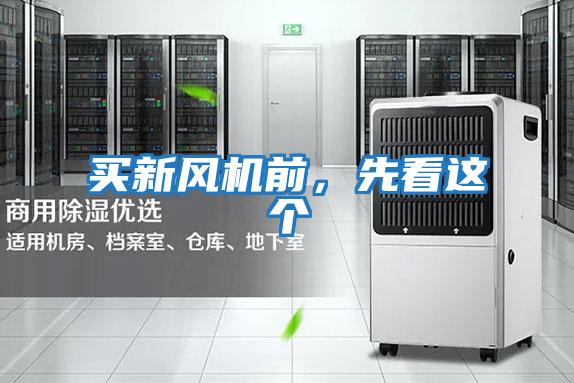 買新風機前，先看這個