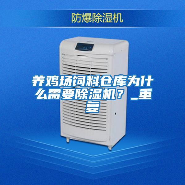養雞場飼料倉庫為什么需要除濕機?_重復