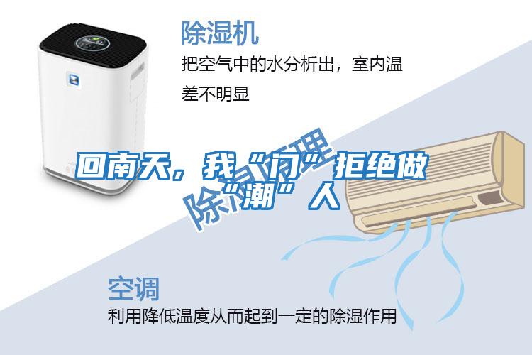 回南天，我“門”拒絕做“潮”人