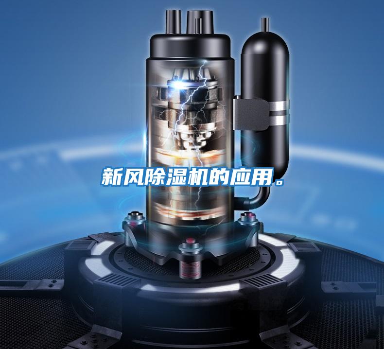 新風(fēng)除濕機(jī)的應(yīng)用。