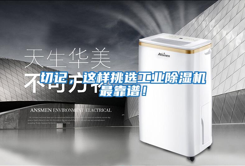 切記，這樣挑選工業除濕機最靠譜！