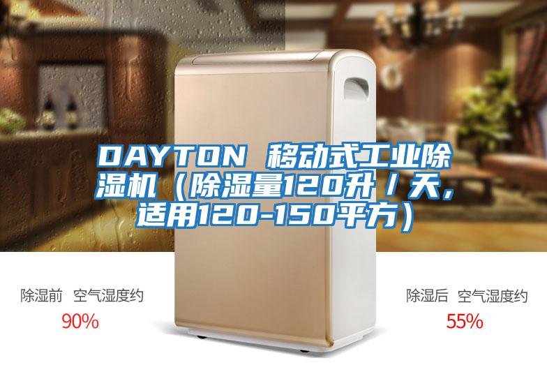 DAYTON 移動式工業(yè)除濕機（除濕量120升／天，適用120-150平方）