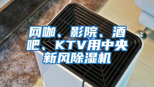 網咖、影院、酒吧、KTV用中央新風除濕機