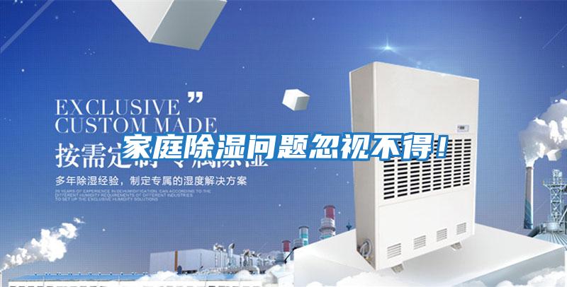 家庭除濕問題忽視不得！