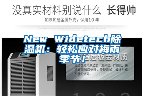 New Widetech除濕機：輕松應對梅雨季節(jié)！