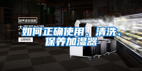 如何正確使用、清洗、保養加濕器