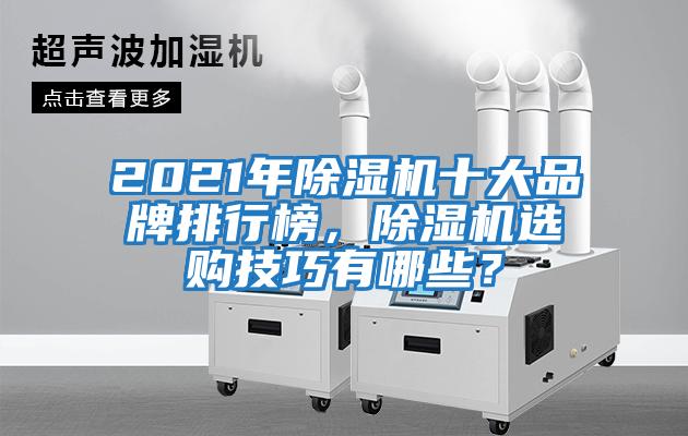 2021年除濕機(jī)十大品牌排行榜，除濕機(jī)選購技巧有哪些？