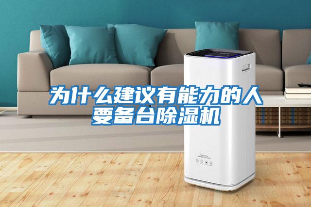為什么建議有能力的人要備臺除濕機