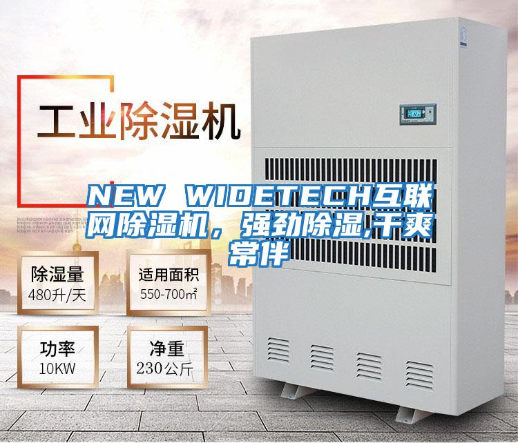 NEW WIDETECH互聯(lián)網除濕機，強勁除濕,干爽常伴
