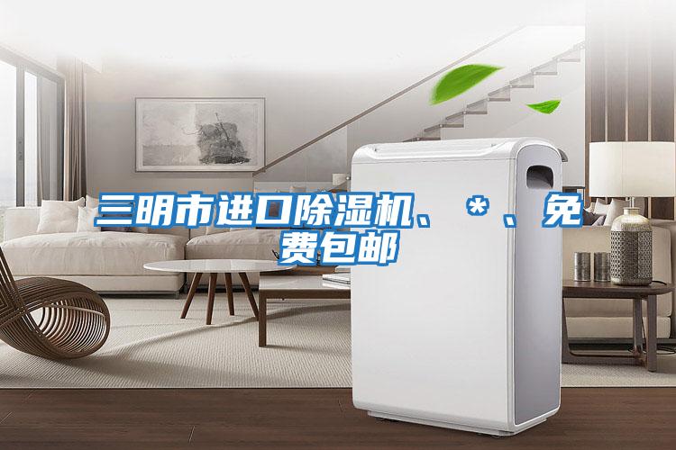 三明市進(jìn)口除濕機(jī)、＊、免費(fèi)包郵