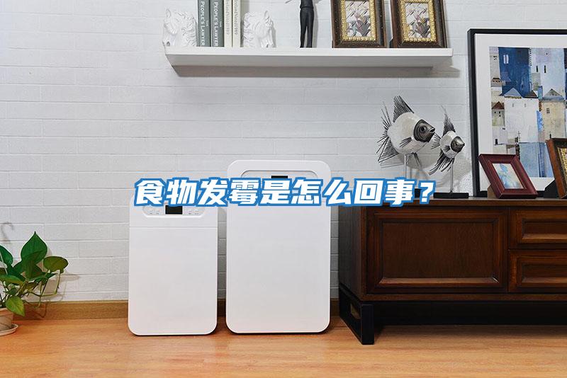 食物發(fā)霉是怎么回事?