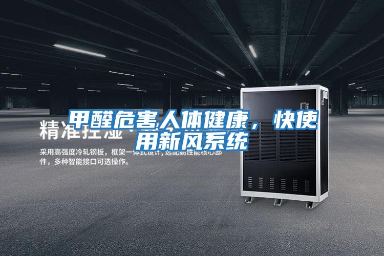 甲醛危害人體健康,快使用新風系統(tǒng)