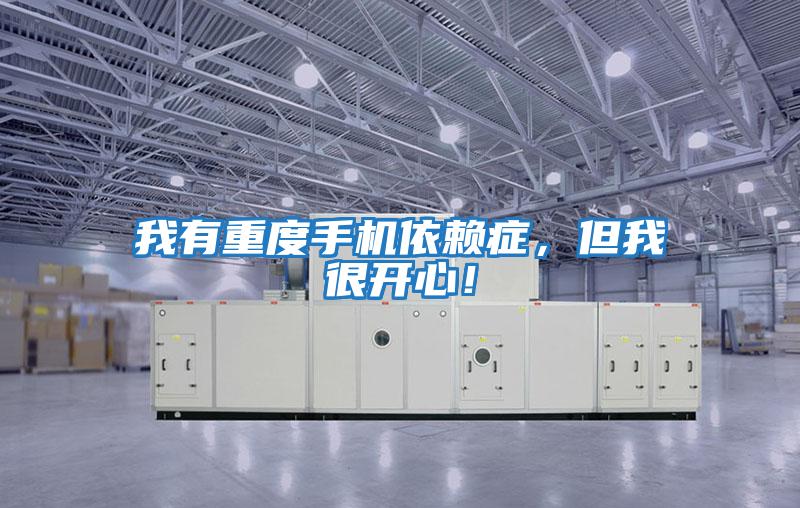 我有重度手機依賴癥，但我很開心！