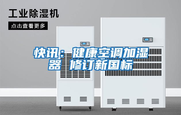 快訊:健康空調加濕器 修訂新國標