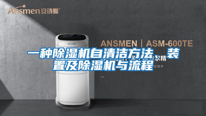 一種除濕機自清潔方法、裝置及除濕機與流程