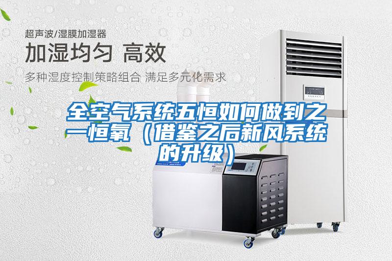 全空氣系統(tǒng)五恒如何做到之一恒氧(借鑒之后新風(fēng)系統(tǒng)的升級)
