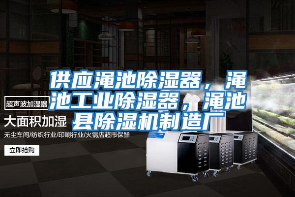 供應(yīng)澠池除濕器,澠池工業(yè)除濕器,澠池縣除濕機(jī)制造廠