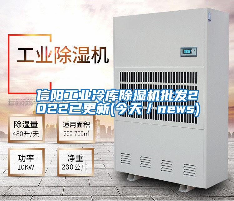 信陽工業冷庫除濕機批發2022已更新(今天/news)
