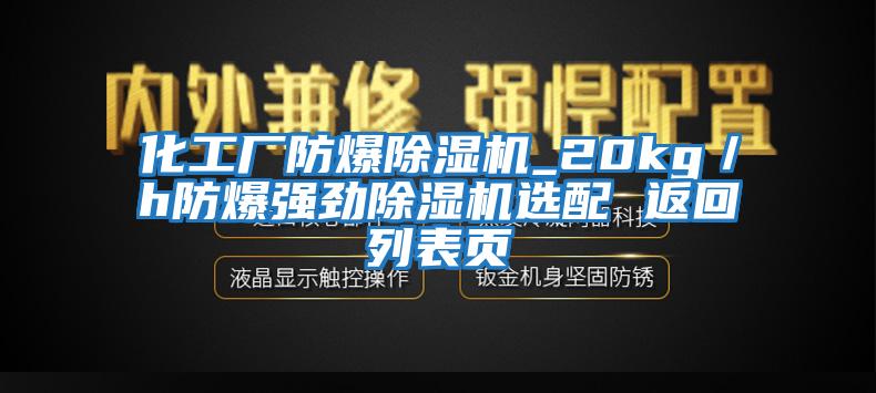 化工廠防爆除濕機_20kg/h防爆強勁除濕機選配 返回列表頁