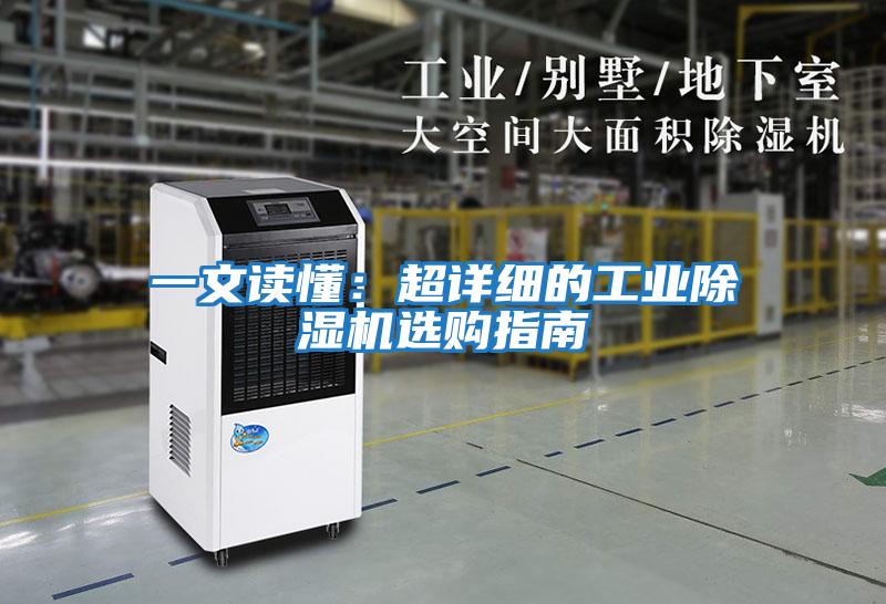 一文讀懂:超詳細(xì)的工業(yè)除濕機(jī)選購(gòu)指南