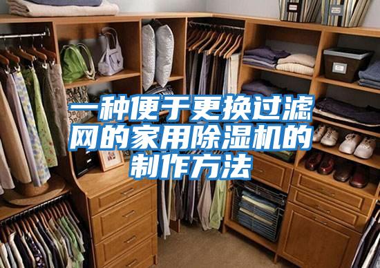 一種便于更換過濾網(wǎng)的家用除濕機的制作方法