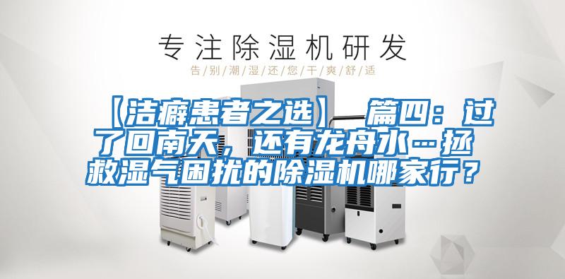 【潔癖患者之選】 篇四：過了回南天，還有龍舟水…拯救濕氣困擾的除濕機哪家行？