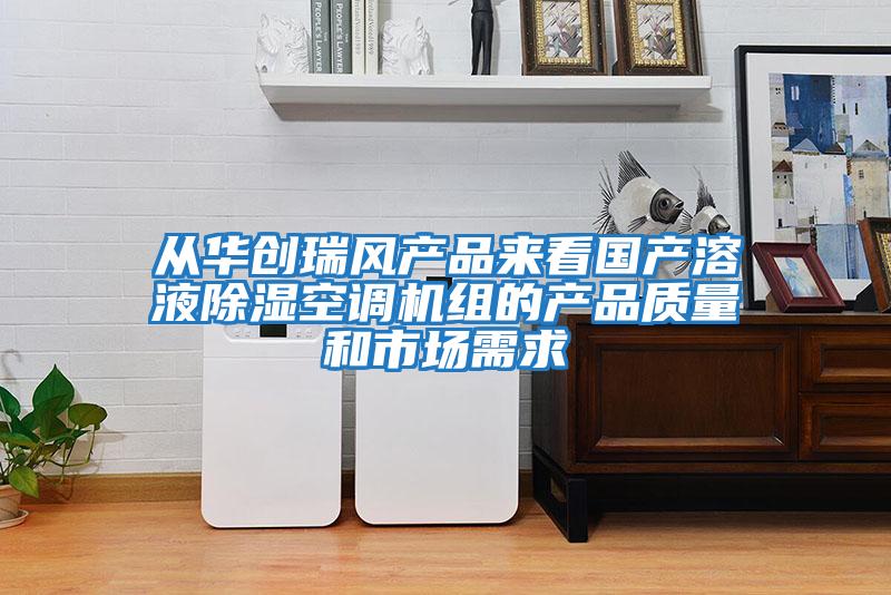 從華創(chuàng)瑞風(fēng)產(chǎn)品來看國產(chǎn)溶液除濕空調(diào)機(jī)組的產(chǎn)品質(zhì)量和市場(chǎng)需求