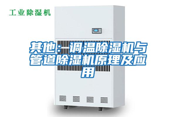 其他:調(diào)溫除濕機(jī)與管道除濕機(jī)原理及應(yīng)用