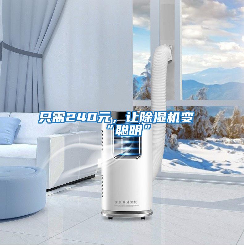 只需240元，讓除濕機(jī)變“聰明”