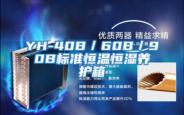 YH-40B/60B/90B標(biāo)準(zhǔn)恒溫恒濕養(yǎng)護(hù)箱