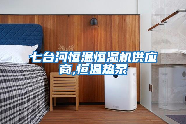 七臺(tái)河恒溫恒濕機(jī)供應(yīng)商,恒溫?zé)岜?></div>
								<div   id=