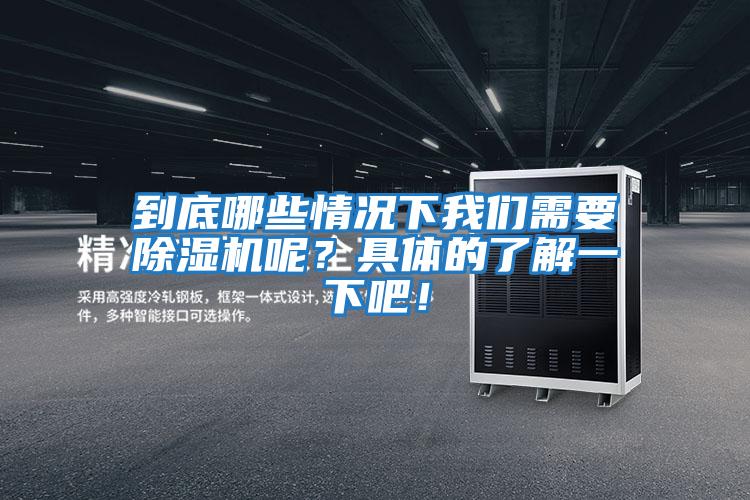 到底哪些情況下我們需要除濕機呢？具體的了解一下吧！
