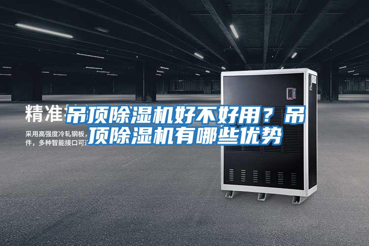 吊頂除濕機好不好用？吊頂除濕機有哪些優勢