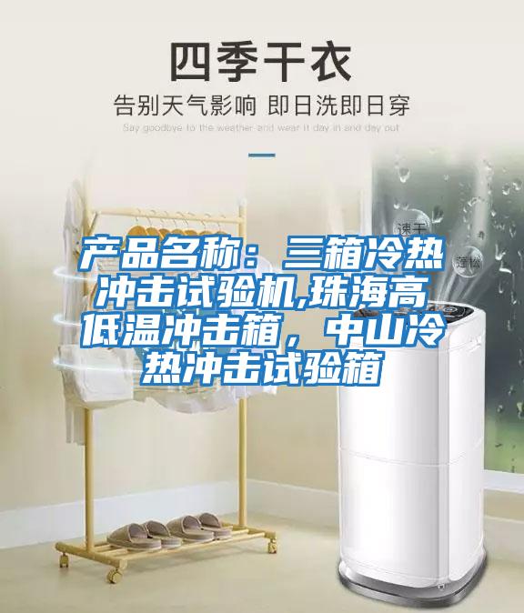 產品名稱：三箱冷熱沖擊試驗機,珠海高低溫沖擊箱，中山冷熱沖擊試驗箱