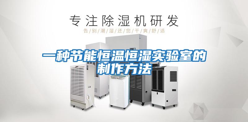 一種節(jié)能恒溫恒濕實(shí)驗(yàn)室的制作方法