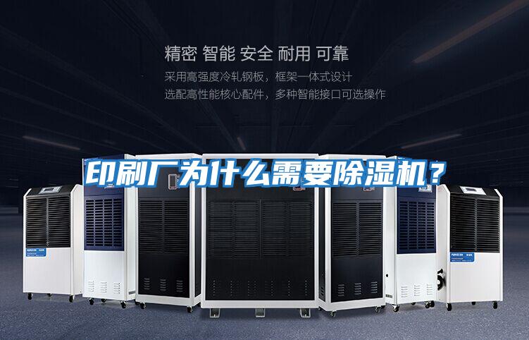 印刷廠(chǎng)為什么需要除濕機(jī)?