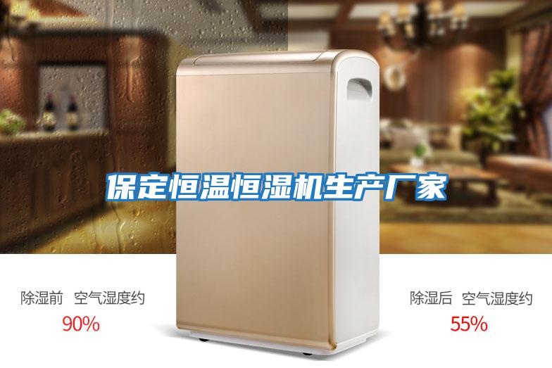 保定恒溫恒濕機生產廠家