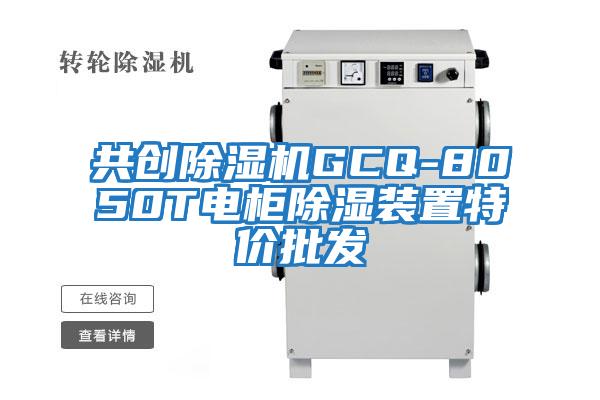 共創除濕機GCQ-8050T電柜除濕裝置特價批發