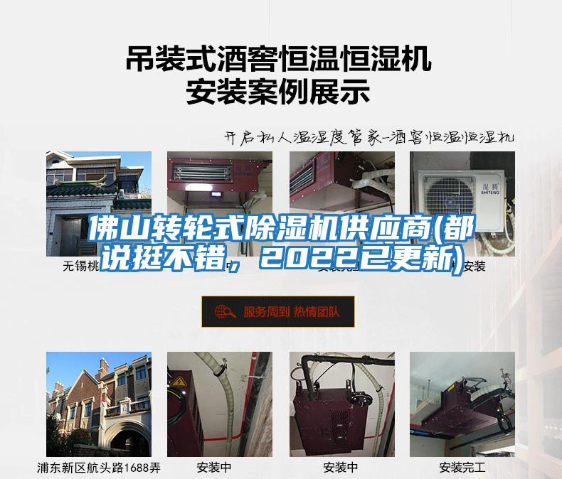 佛山轉(zhuǎn)輪式除濕機(jī)供應(yīng)商(都說挺不錯，2022已更新)