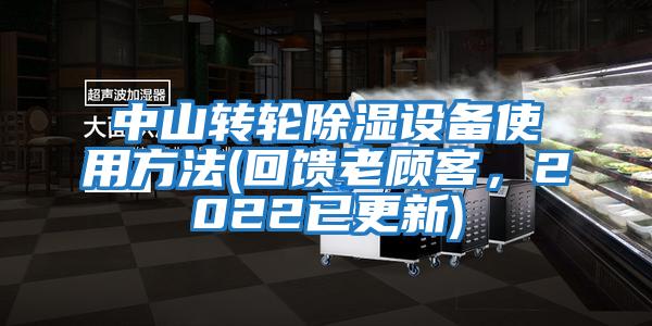 中山轉輪除濕設備使用方法(回饋老顧客,2022已更新)