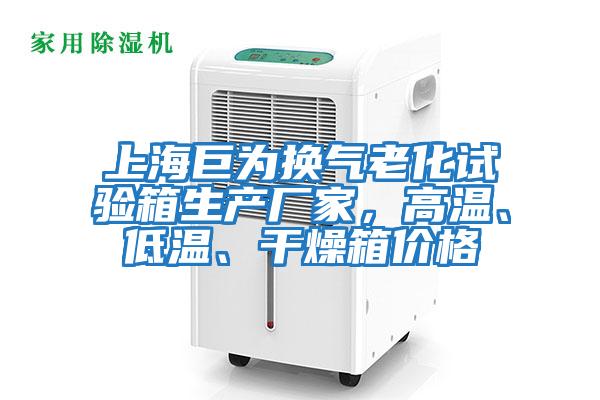 上海巨為換氣老化試驗箱生產(chǎn)廠家，高溫、低溫、干燥箱價格