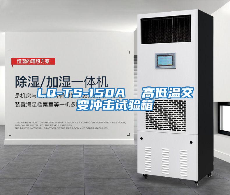 LQ-TS-150A 高低溫交變沖擊試驗箱