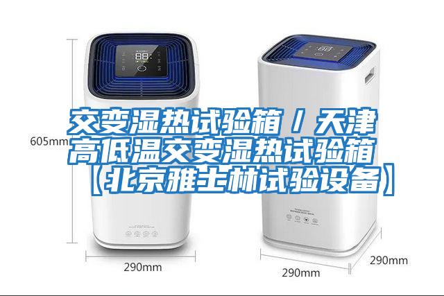 交變濕熱試驗箱／天津高低溫交變濕熱試驗箱【北京雅士林試驗設備】
