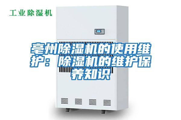 亳州除濕機的使用維護:除濕機的維護保養知識