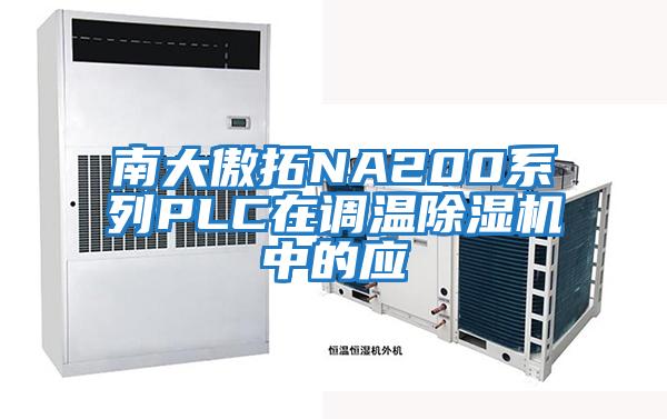 南大傲拓NA200系列PLC在調(diào)溫除濕機中的應
