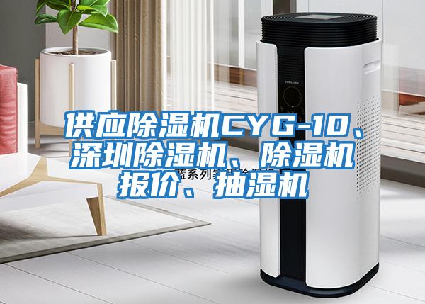 供應(yīng)除濕機(jī)CYG-10、深圳除濕機(jī)、除濕機(jī)報(bào)價(jià)、抽濕機(jī)