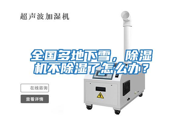 全國多地下雪，除濕機不除濕了怎么辦？