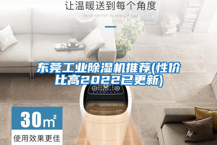 東莞工業除濕機推薦(性價比高2022已更新)