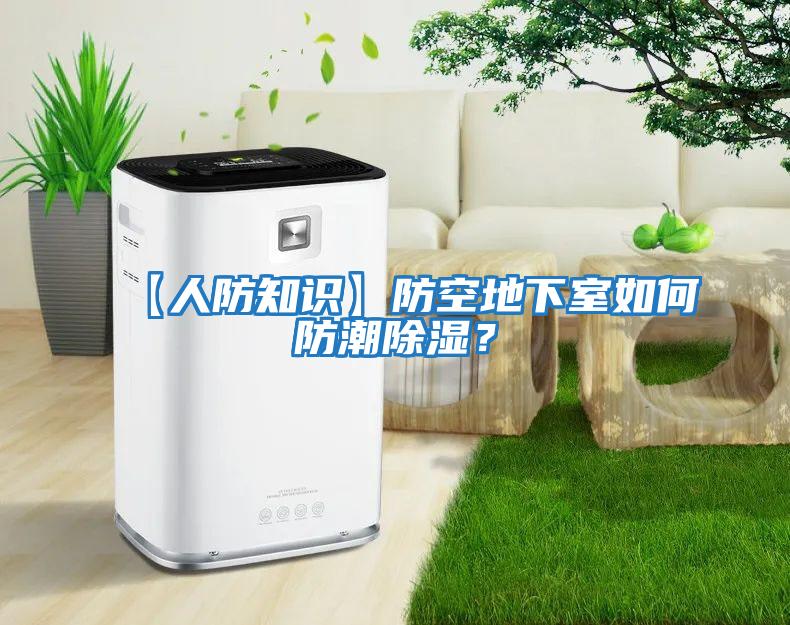 【人防知識】防空地下室如何防潮除濕？
