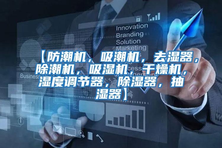 【防潮機，吸潮機，去濕器，除潮機，吸濕機，干燥機，濕度調(diào)節(jié)器，除濕器，抽濕器】
